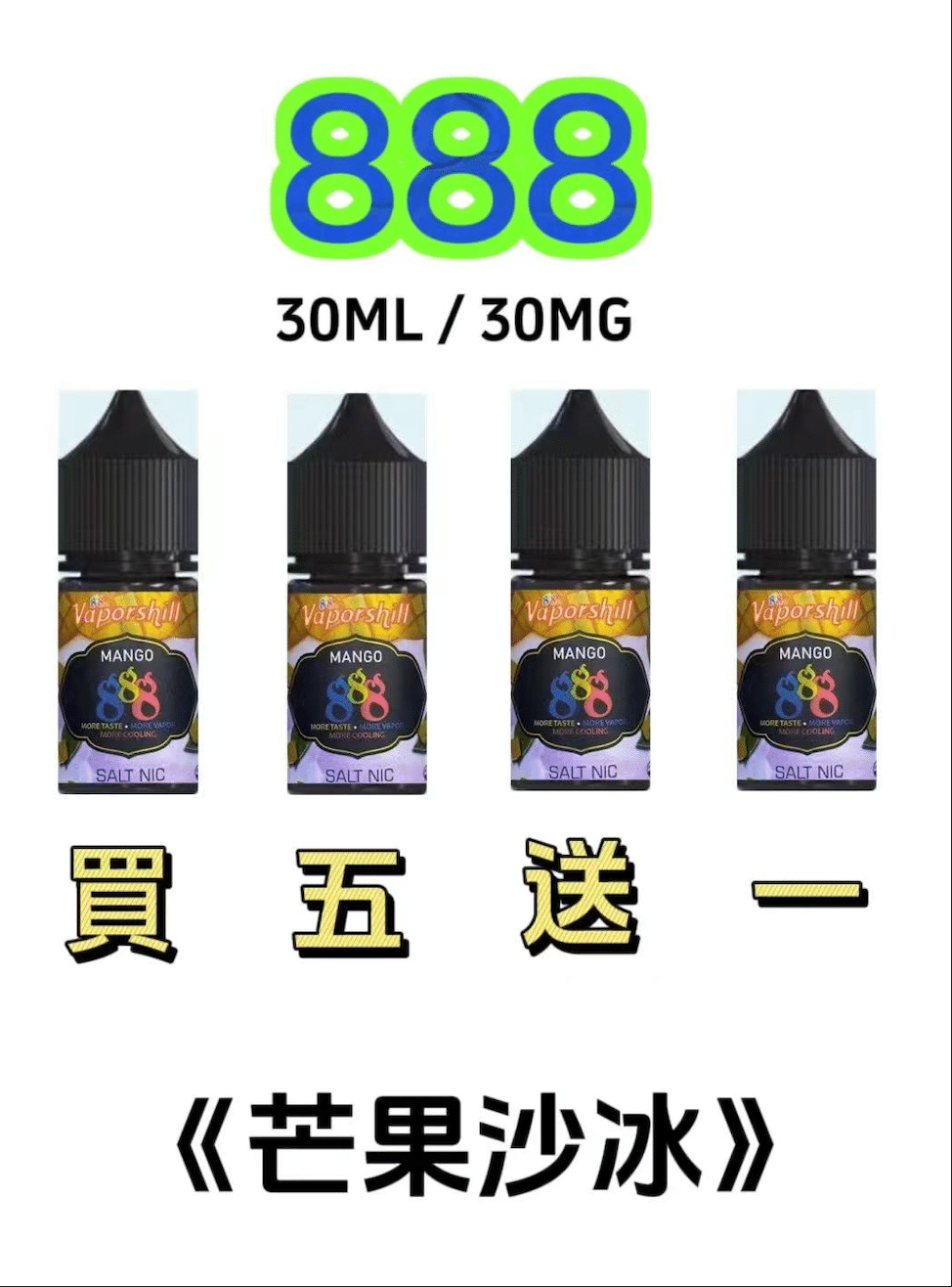 888煙油|馬來西亞原裝正品 30ML/30MG|小煙油優惠【買五送一】