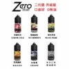 ZERO 電子菸尼古丁鹽煙油